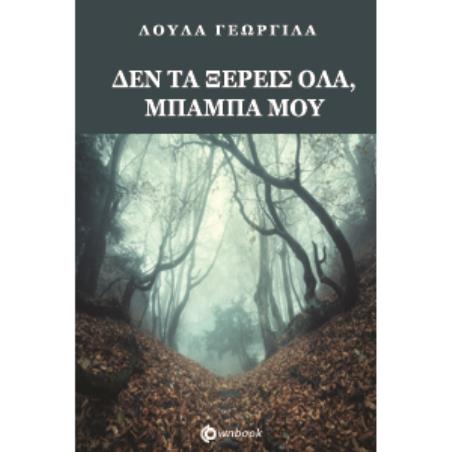 ΔΕΝ ΤΑ ΞΕΡΕΙΣ ΟΛΑ ΜΠΑΜΠΑ ΜΟΥ - εξωφυλλο