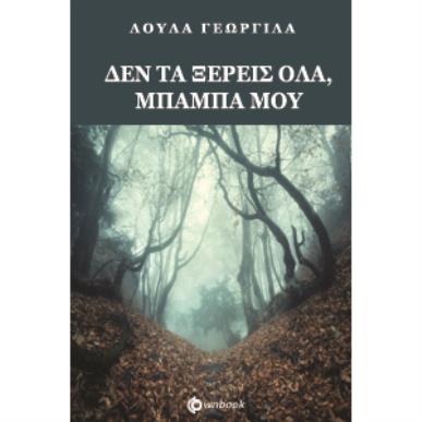 ΔΕΝ ΤΑ ΞΕΡΕΙΣ ΟΛΑ ΜΠΑΜΠΑ ΜΟΥ - εξωφυλλο
