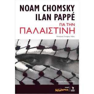 ΓΙΑ ΤΗΝ ΠΑΛΑΙΣΤΙΝΗ - εξωφυλλο