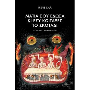 ΜΑΤΙΑ ΣΟΥ ΕΔΩΣΑ ΚΑΙ ΕΣΥ ΚΟΙΤΑΞΕΣ ΤΟ ΣΚΟΤΑΔΙ - εξωφυλλο