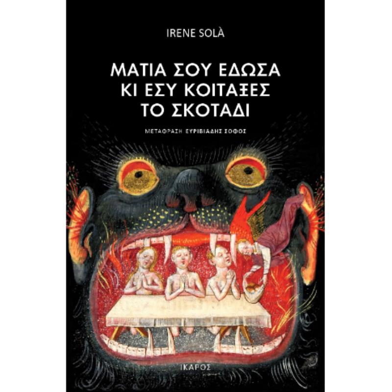 ΜΑΤΙΑ ΣΟΥ ΕΔΩΣΑ ΚΑΙ ΕΣΥ ΚΟΙΤΑΞΕΣ ΤΟ ΣΚΟΤΑΔΙ