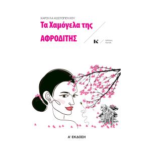 ΤΑ ΧΑΜΟΓΕΛΑ ΤΗΣ ΑΦΡΟΔΙΤΗΣ - εξωφυλλο