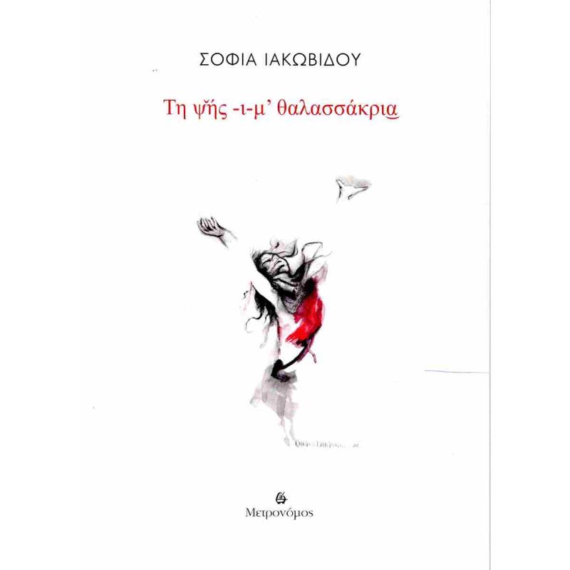 ΤΗ ΨΉΣ -Ι-Μ’ ΘΑΛΑΣΣΆΚΡΙΑ