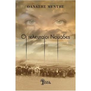 ΟΙ ΤΕΛΕΥΤΑΟΙ ΝΟΜΑΔΕΣ - εξωφυλλο