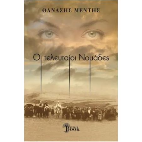 ΟΙ ΤΕΛΕΥΤΑΟΙ ΝΟΜΑΔΕΣ
