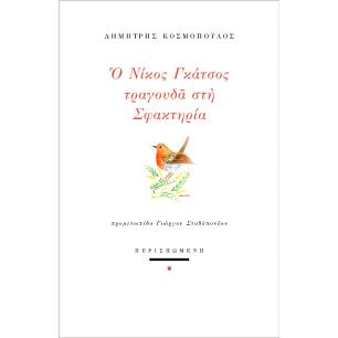 Ο ΝΙΚΟΣ ΓΚΑΤΣΟΣ ΤΡΑΓΟΥΔΑ ΣΤΗ ΣΦΑΚΤΗΡΙΑ - εξωφυλλο