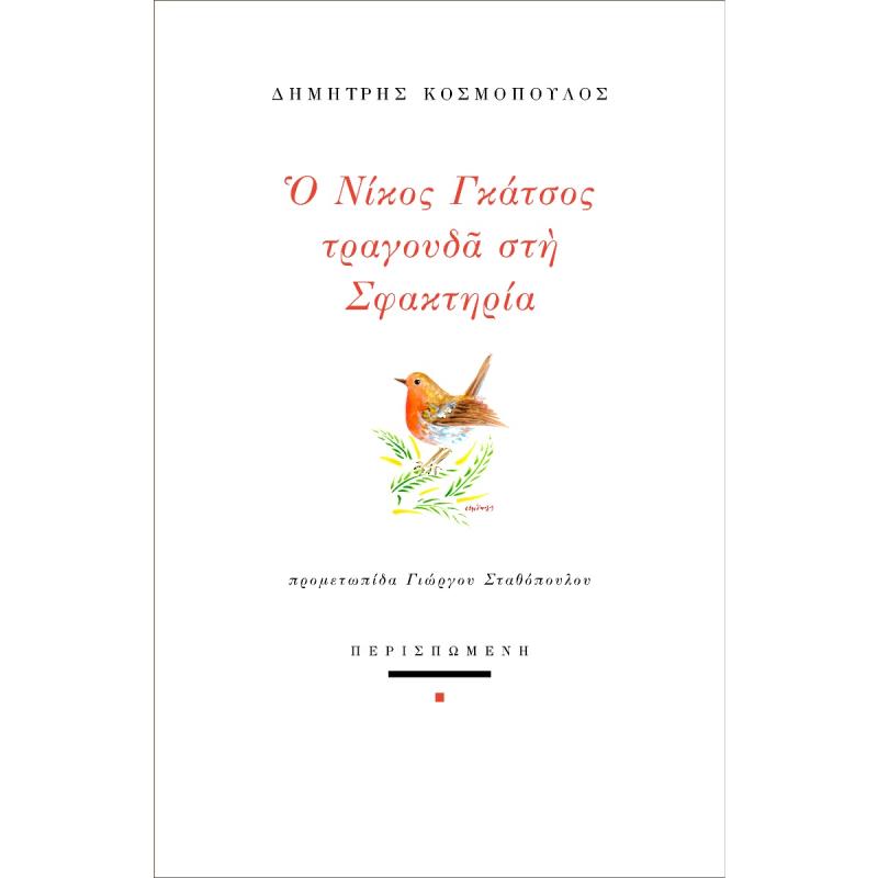 Ο ΝΙΚΟΣ ΓΚΑΤΣΟΣ ΤΡΑΓΟΥΔΑ ΣΤΗ ΣΦΑΚΤΗΡΙΑ