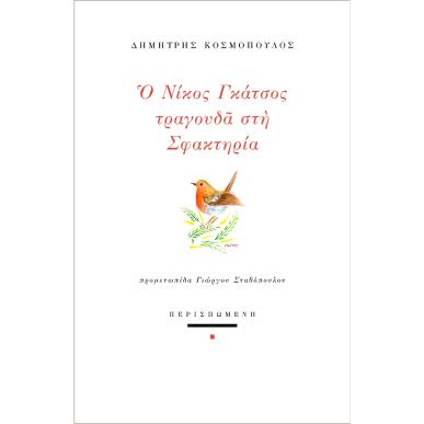 Ο ΝΙΚΟΣ ΓΚΑΤΣΟΣ ΤΡΑΓΟΥΔΑ ΣΤΗ ΣΦΑΚΤΗΡΙΑ - εξωφυλλο
