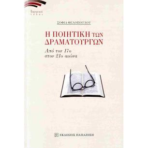 Η ΠΟΙΗΤΙΚΗ ΤΩΝ ΔΡΑΜΑΤΟΥΡΓΩΝ - ΑΠΟ ΤΟΝ 17Ο ΣΤΟΝ 21Ο ΑΙΩΝΑ - εξωφυλλο