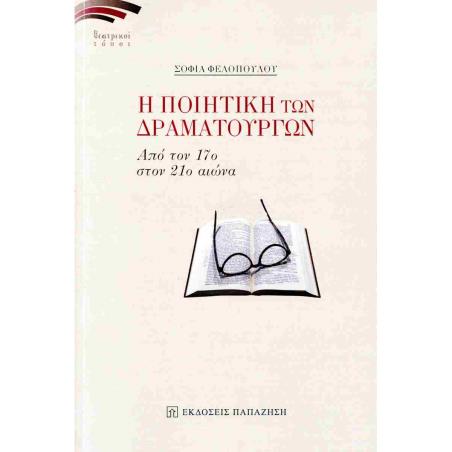Η ΠΟΙΗΤΙΚΗ ΤΩΝ ΔΡΑΜΑΤΟΥΡΓΩΝ - ΑΠΟ ΤΟΝ 17Ο ΣΤΟΝ 21Ο ΑΙΩΝΑ - εξωφυλλο