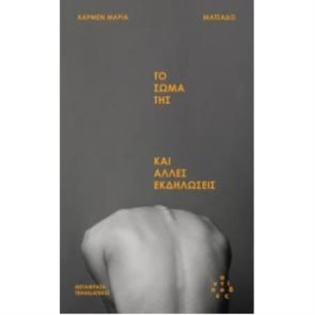 ΤΟ ΣΩΜΑ ΤΗΣ ΚΑΙ ΑΛΛΕΣ ΕΚΔΗΛΩΣΕΙΣ - εξωφυλλο