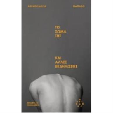 ΤΟ ΣΩΜΑ ΤΗΣ ΚΑΙ ΑΛΛΕΣ ΕΚΔΗΛΩΣΕΙΣ - εξωφυλλο