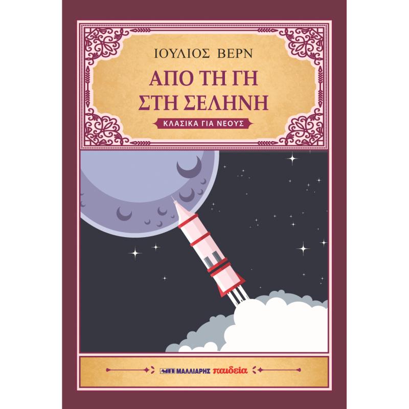 ΑΠΟ ΤΗ ΓΗ ΣΤΗ ΣΕΛΗΝΗ