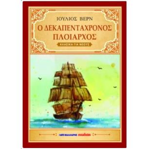 Ο ΔΕΚΑΠΕΝΤΑΧΡΟΝΟΣ ΠΛΟΙΑΡΧΟΣ - εξωφυλλο
