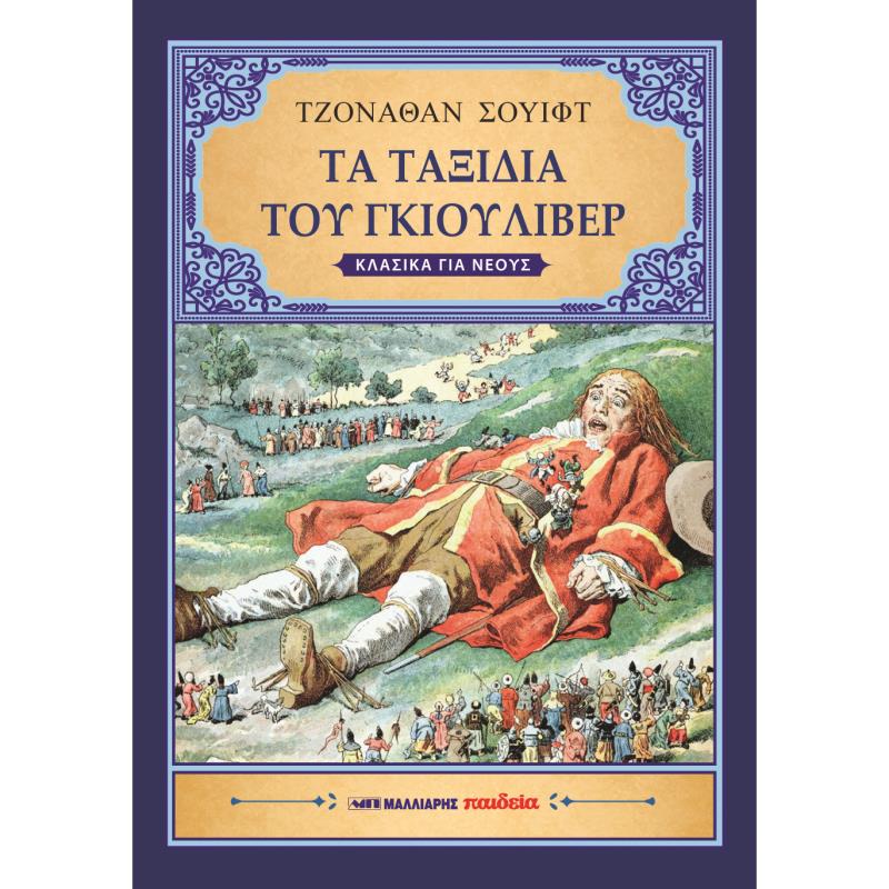 ΤΑ ΤΑΞΙΔΙΑ ΤΟΥ ΓΚΙΟΥΛΙΒΕΡ