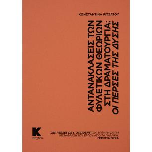 ΑΝΤΑΝΑΚΛΑΣΕΙΣ ΤΩΝ ΦΥΛΕΤΙΚΩΝ ΘΕΩΡΙΩΝ ΣΤΗ ΔΡΑΜΑΤΟΥΡΓΙΑ: ΟΙ ΠΕΡΣΕΣ ΤΗΣ ΔΥΣΗΣ - εξωφυλλο