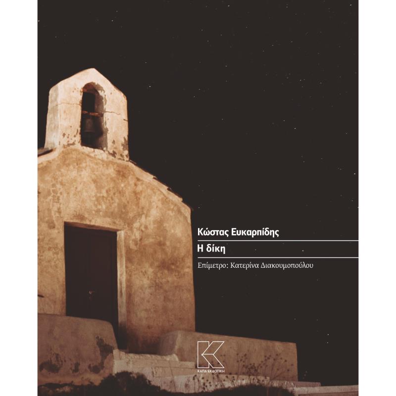 Η ΔΙΚΗ