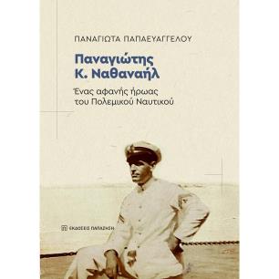ΠΑΝΑΓΙΩΤΗΣ Κ. ΝΑΘΑΝΗΛ - ΕΝΑΣ ΑΦΑΝΗΣ ΗΡΩΑΣ ΤΟΥ ΠΟΛΕΜΙΚΟΥ ΝΑΥΤΙΚΟΥ - εξωφυλλο