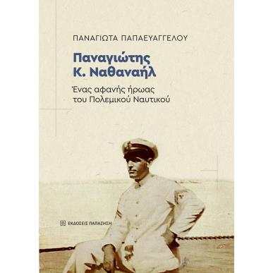 ΠΑΝΑΓΙΩΤΗΣ Κ. ΝΑΘΑΝΗΛ - ΕΝΑΣ ΑΦΑΝΗΣ ΗΡΩΑΣ ΤΟΥ ΠΟΛΕΜΙΚΟΥ ΝΑΥΤΙΚΟΥ - εξωφυλλο
