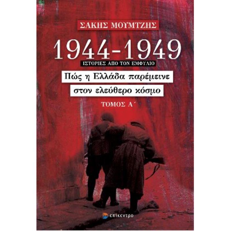 1944 - 1949: ΠΩΣ Η ΕΛΛΑΔΑ ΠΑΡΕΜΕΙΝΕ ΣΤΟΝ ΕΛΕΥΘΕΡΟ ΚΟΣΜΟ (ΤΟΜΟΣ Α)