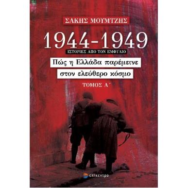 1944 - 1949: ΠΩΣ Η ΕΛΛΑΔΑ ΠΑΡΕΜΕΙΝΕ ΣΤΟΝ ΕΛΕΥΘΕΡΟ ΚΟΣΜΟ (ΤΟΜΟΣ Α) - εξωφυλλο