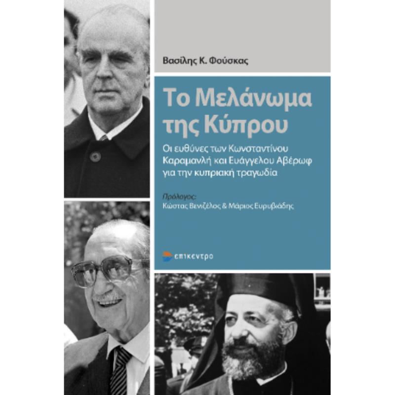 ΤΟ ΜΕΛΑΝΩΜΑ ΤΗΣ ΚΥΠΡΟΥ
