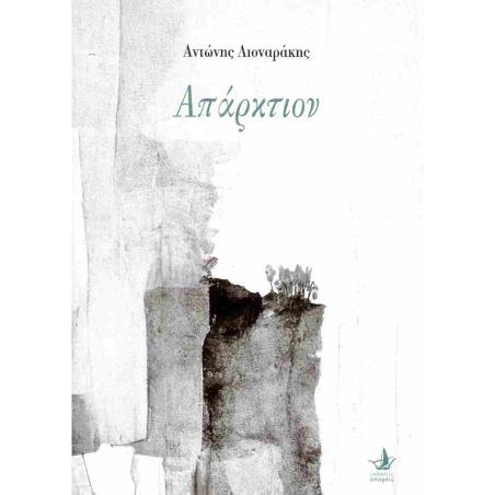 ΑΠΑΡΚΤΙΟΝ