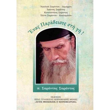 ΕΝΑΣ ΠΑΡΑΔΕΙΣΟΣ ΣΤΗ ΓΗ - εξωφυλλο