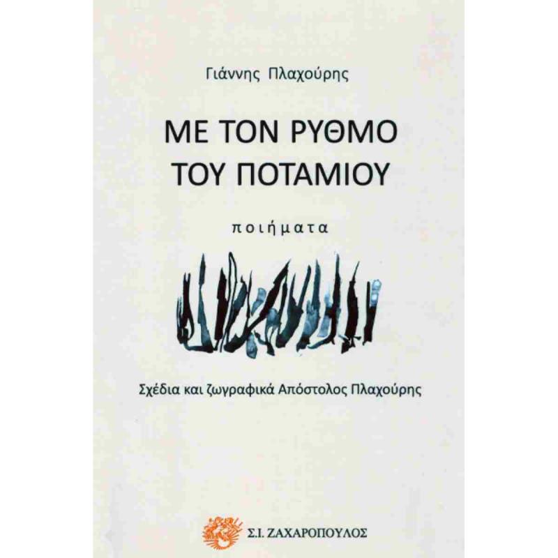 ΜΕ ΤΟΝ ΡΥΘΜΟ ΤΟΥ ΠΟΤΑΜΟΥ