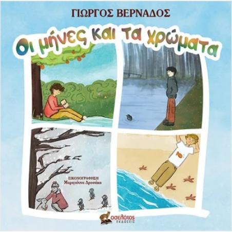 ΟΙ ΜΗΝΕΣ ΚΑΙ ΤΑ ΧΡΩΜΑΤΑ - εξωφυλλο