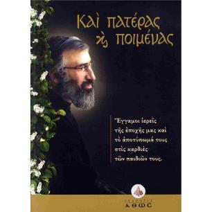 ΚΑΙ ΠΑΤΕΡΑΣ ΚΑΙ ΠΟΙΜΕΝΑΣ ΕΓΓΑΜΟΙ ΙΕΡΕΙΣ ΤΗΣ ΕΠΟΧΗΣ ΜΑΣ ΚΑΙ ΤΟ ΑΠΟΤΥΠΩΜΑ ΤΟΥΣ ΣΤΙΣ ΚΑΡΔΙΕΣ ΤΩΝ ΠΑΙΔΙΩΝ ΤΟΥΣ. - εξωφυλλο
