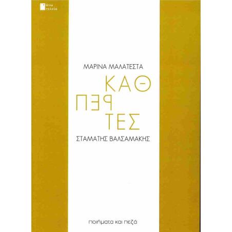 ΚΑΘΡΕΠΤΕΣ ΠΟΙΗΜΑΤΑ ΚΑΙ ΠΕΖΑ - εξωφυλλο