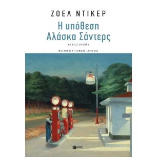 Η ΥΠΌΘΕΣΗ ΑΛΆΣΚΑ ΣΆΝΤΕΡΣ - εξωφυλλο