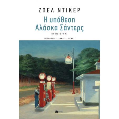 Η ΥΠΌΘΕΣΗ ΑΛΆΣΚΑ ΣΆΝΤΕΡΣ