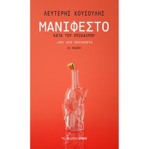 ΜΑΝΙΦΕΣΤΟ ΚΑΤΑ ΤΟΥ ΕΠΙΚΑΙΡΟΥ... ΚΑΙ ΜΙΑ ΑΛΛΗΓΟΡΙΑ 2Η ΕΚΔΟΣΗ - εξωφυλλο