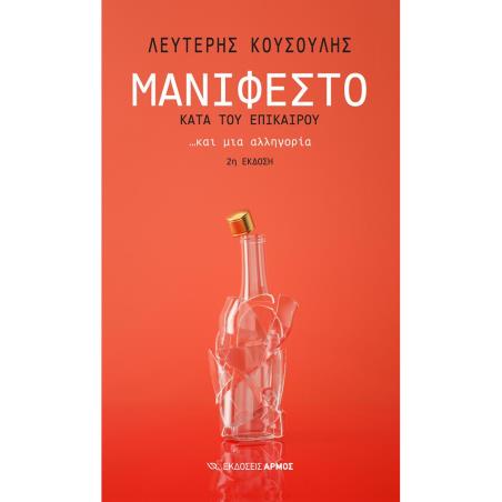 ΜΑΝΙΦΕΣΤΟ ΚΑΤΑ ΤΟΥ ΕΠΙΚΑΙΡΟΥ... ΚΑΙ ΜΙΑ ΑΛΛΗΓΟΡΙΑ 2Η ΕΚΔΟΣΗ - εξωφυλλο