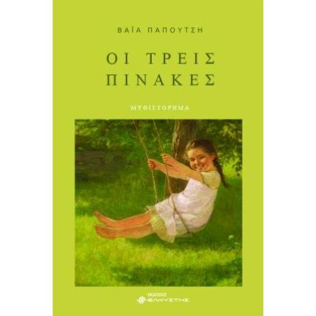 ΟΙ ΤΡΕΙΣ ΠΙΝΑΚΕΣ