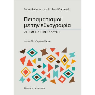ΠΕΙΡΑΜΑΤΙΣΜΟΙ ΜΕ ΤΗΝ ΕΘΝΟΓΡΑΦΙΑ - εξωφυλλο