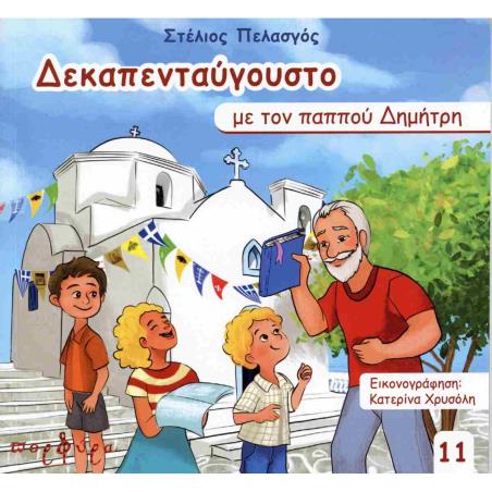 ΔΕΚΑΠΕΝΤΑΥΓΟΥΣΤΟ ΜΕ ΤΟΝ ΠΑΠΠΟΥ ΔΗΜΗΤΡΗ