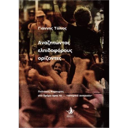 ΑΝΑΖΗΤΩΝΤΑΣ ΕΛΠΙΔΟΦΟΡΟΥΣ ΟΡΙΖΟΝΤΕΣ