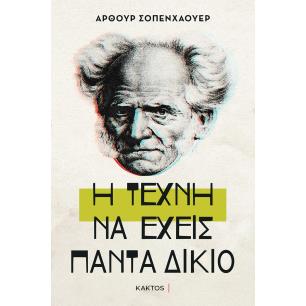 Η ΤΕΧΝΗ ΝΑ ΕΧΕΙΣ ΠΑΝΤΑ ΔΙΚΙΟ - εξωφυλλο