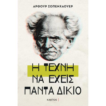 Η ΤΕΧΝΗ ΝΑ ΕΧΕΙΣ ΠΑΝΤΑ ΔΙΚΙΟ - εξωφυλλο