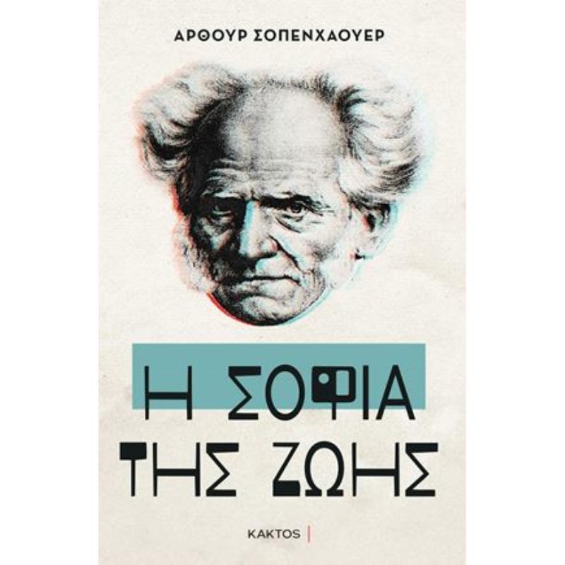 Η ΣΟΦΊΑ ΤΗΣ ΖΩΉΣ
