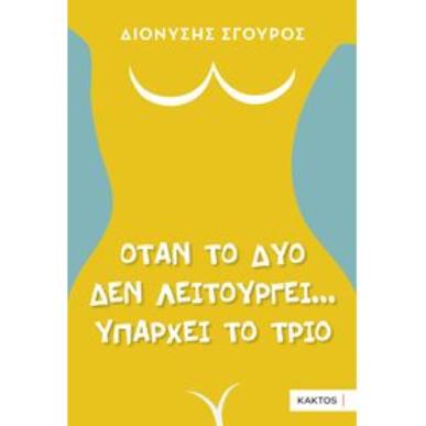 ΟΤΑΝ ΤΟ ΔΥΟ ΔΕΝ ΛΕΙΤΟΥΡΓΕΙ… ΥΠΑΡΧΕΙ ΤΟ ΤΡΙΟ - εξωφυλλο