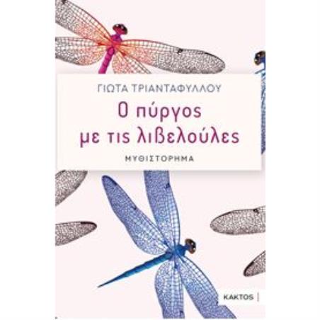 Ο ΠΥΡΓΟΣ ΜΕ ΤΙΣ ΛΙΒΕΛΟΥΛΕΣ - εξωφυλλο