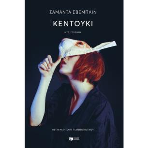 ΚΕΝΤΟΥΚΙ - εξωφυλλο