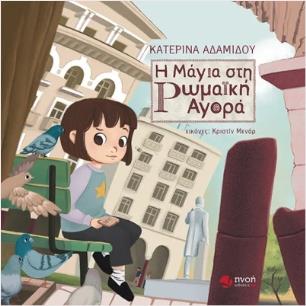 Η ΜΑΓΙΑ ΣΤΗ ΡΩΜΑΙΚΗ ΑΓΟΡΑ - εξωφυλλο