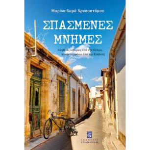ΣΠΑΣΜΕΝΕΣ ΜΝΗΜΕΣ - ΑΛΗΘΙΝΕΣ ΙΣΤΟΡΙΕΣ ΑΠΟ ΤΗΝ ΚΥΠΡΟ, ΠΕΝΗΝΤΑ ΧΡΟΝΙΑ ΑΠΟ ΤΗΝ ΕΙΣΒΟΛΗ - εξωφυλλο