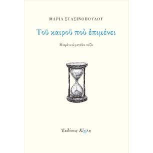 ΤΟΥ ΚΑΙΡΟΥ ΠΟΥ ΕΠΙΜΕΝΕΙ - εξωφυλλο