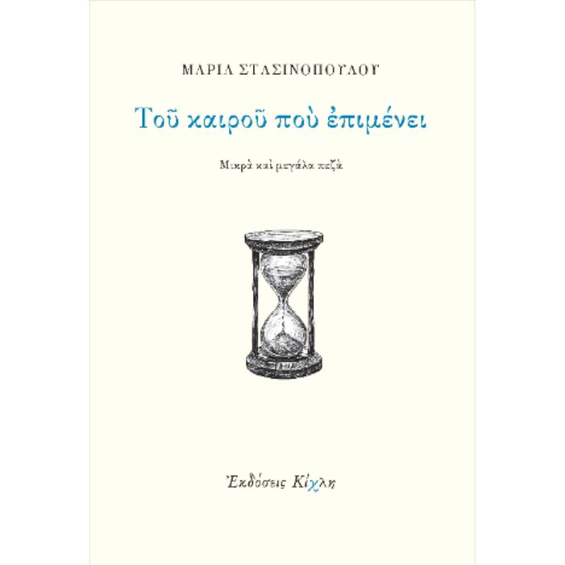 ΤΟΥ ΚΑΙΡΟΥ ΠΟΥ ΕΠΙΜΕΝΕΙ